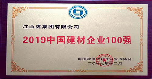 中國(guó)建材企業(yè)100強(qiáng)（2019年）